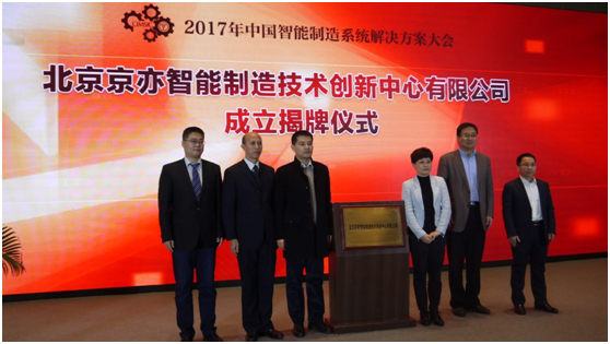 為智造引航！易往信息與工信部標準院聯(lián)合成立北京智能制造創(chuàng)新中心