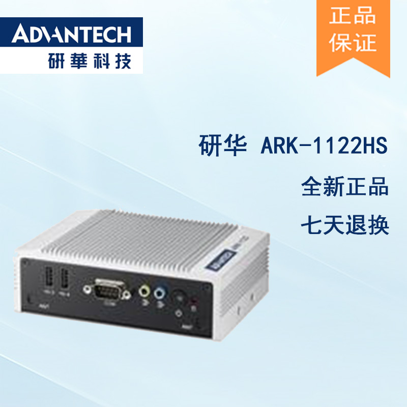 全新研華 無(wú)風(fēng)扇嵌入式工控機(jī) 超緊湊ARK-1000系列 ARK-1122HS