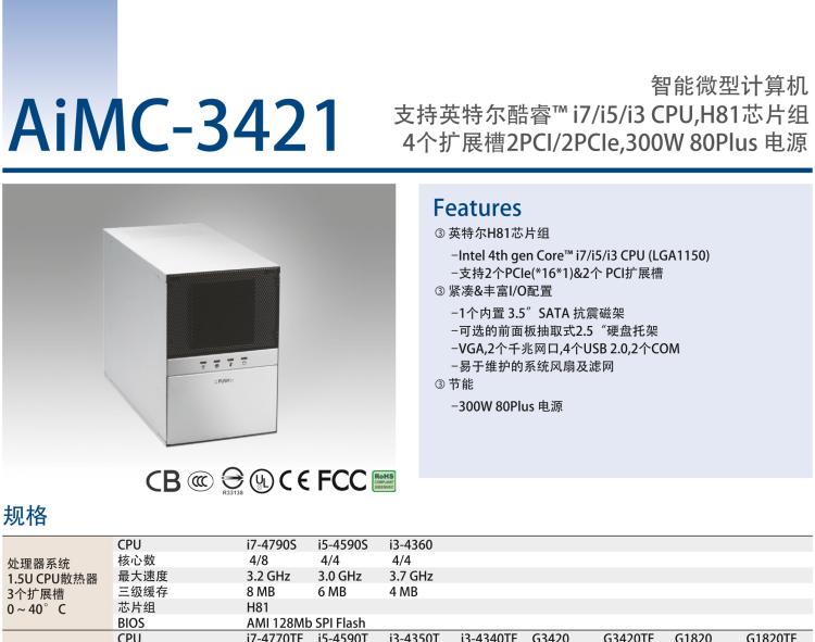 研華AIMC-3421 智能微型計(jì)算機(jī)，支持英特爾酷睿? i7/i5/i3 CPU,H81芯片組，4個(gè)擴(kuò)展槽2PCI/2PCIe,300W 80Plus 電源
