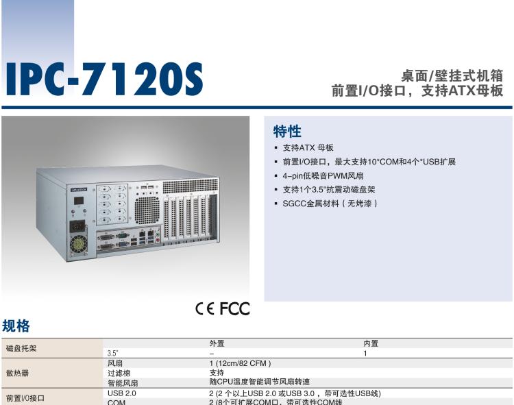 研華IPC-7120S 桌面/壁掛式機(jī)箱，前置I/O接口，支持ATX母板