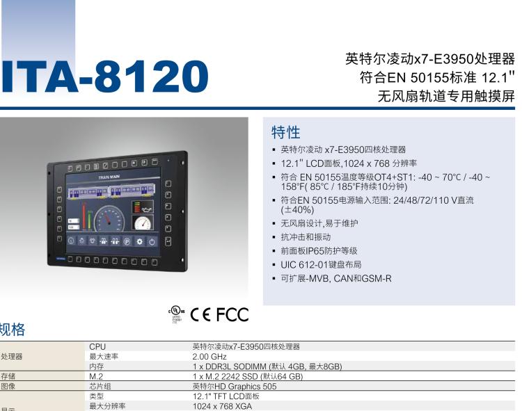 研華ITA-8120 滿足鐵路En50155認證標準，12.1寸可觸屏式平板電腦，支持英特爾?凌動x7-E3950處理器