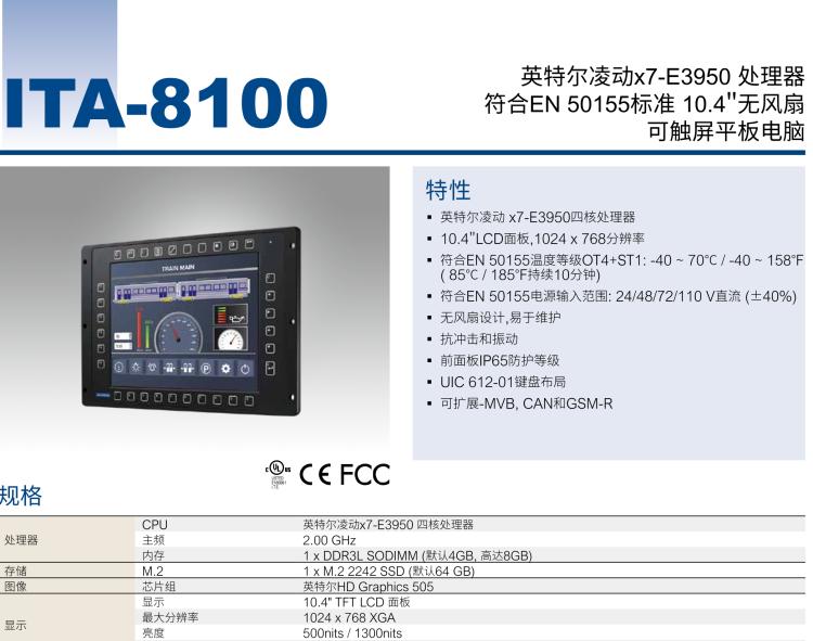 研華ITA-8100 滿足鐵路En50155認(rèn)證標(biāo)準(zhǔn)，10.4寸可觸屏式平板電腦，支持英特爾?凌動x7-E3950處理器