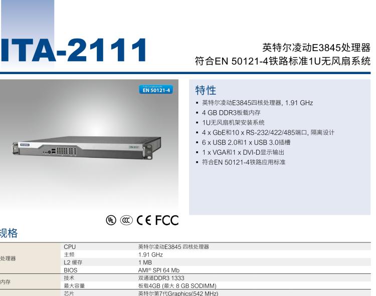 研華ITA-2111 英特爾?凌動(dòng)?E3845 1U無(wú)風(fēng)扇系統(tǒng)； 符合EN 50121-4的鐵路應(yīng)用