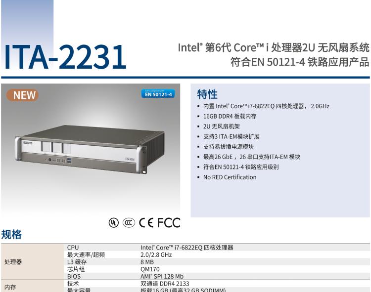 研華ITA-2231 英特爾?第六代酷睿?i處理器2U無風扇系統(tǒng)； 符合EN 50121-4的鐵路應(yīng)用
