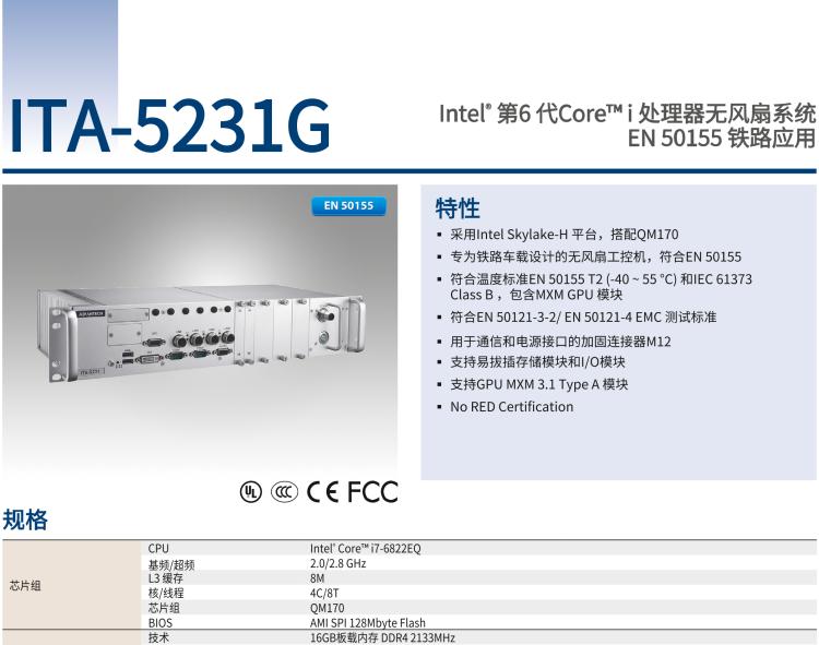 研華ITA-5231G Intel? 第6 代Core? i 處理器無風扇系統(tǒng)，EN 50155 鐵路應用