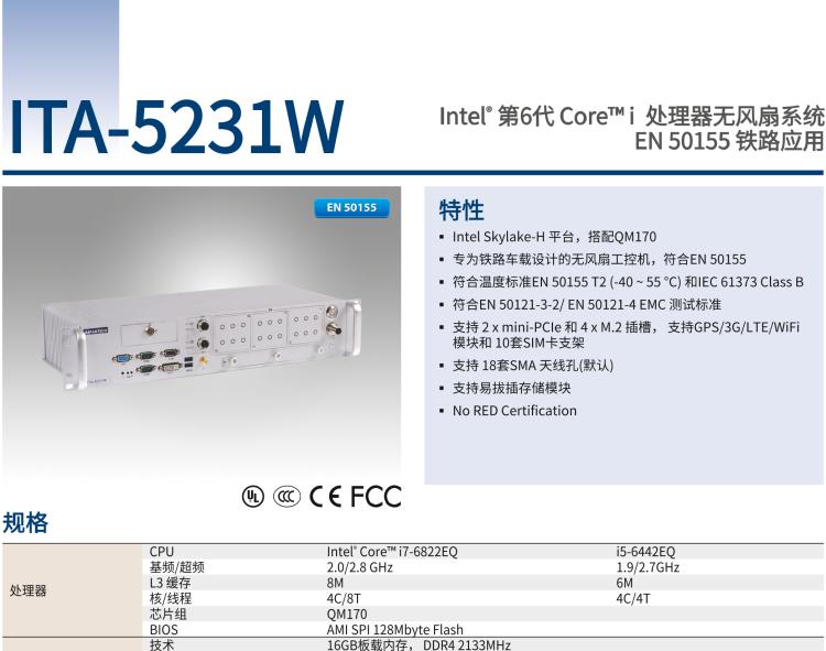 研華ITA-5231W 英特爾?第六代酷睿?i處理器無(wú)風(fēng)扇系統(tǒng)；符合EN 50155的鐵路應(yīng)用