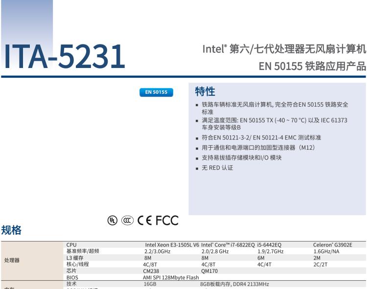 研華ITA-5231 Intel?第6/7代 Core i處理器無風(fēng)扇系統(tǒng)； EN 50155鐵路應(yīng)用產(chǎn)品