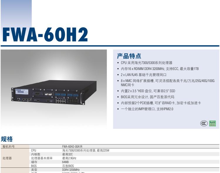 研華FWA-60H2 CPU采用海光7300/5300系列處理器，BIOS采用冗余設(shè)計(jì)，國產(chǎn)百敖源代碼，支持國產(chǎn)UOS/麒麟操作系統(tǒng)