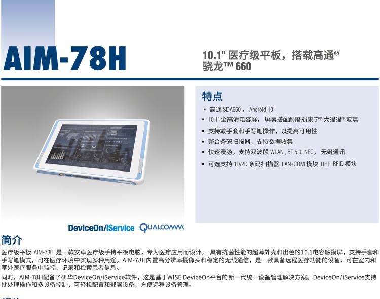 研華AIM-78H 10.1" 醫(yī)療平板電腦，搭載高通? 驍龍? 660 處理器, 安卓10
