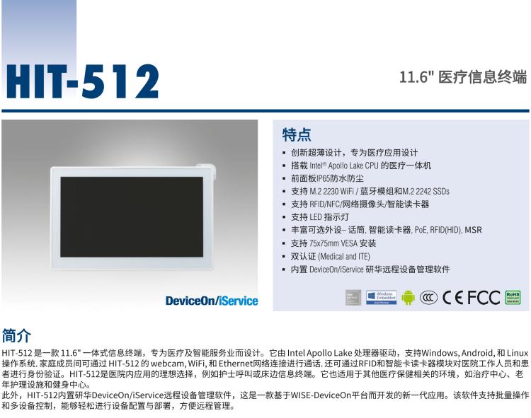 研華HIT-512 11.6" 一體式信息終端，專為醫(yī)療與智能零售而設(shè)計(jì)