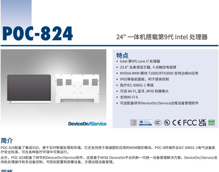 研華POC-824 24"醫(yī)用一體機(jī)，搭載NVIDIA MXM圖形模塊用于AI應(yīng)用