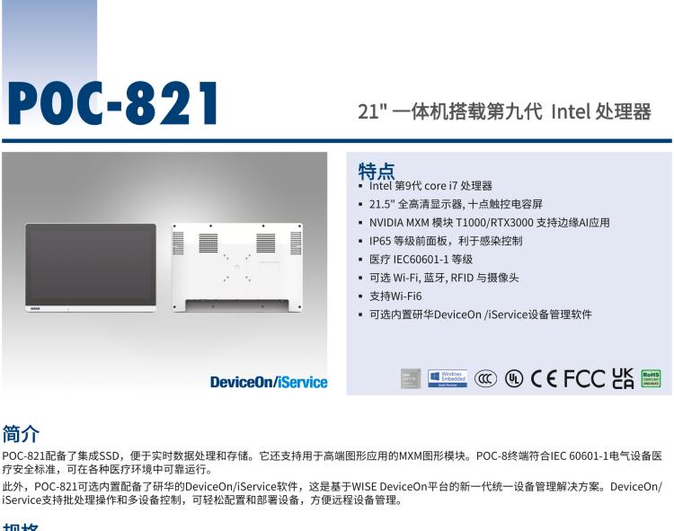 研華POC-821 21.5"醫(yī)用一體機，搭載NVIDIA MXM圖形模塊用于AI應(yīng)用