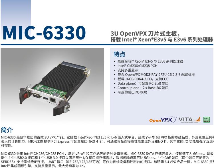 研華MIC-6330 3U OpenVPX 刀片式主板，搭載 Intel? Xeon?E3v5 與 E3v6 系列處理器