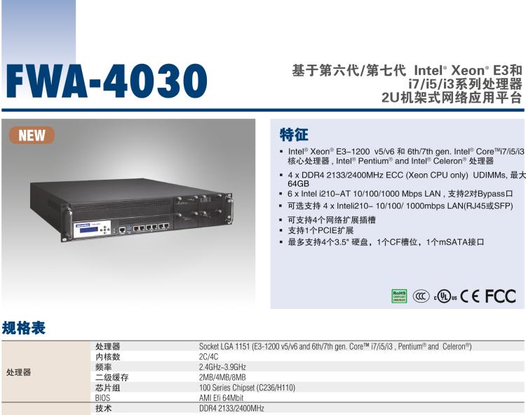 研華FWA-4030 基于第六代/第七代 Intel? Xeon? E3和 i7/i5/i3系列處理器 2U機架式網(wǎng)絡應用平臺