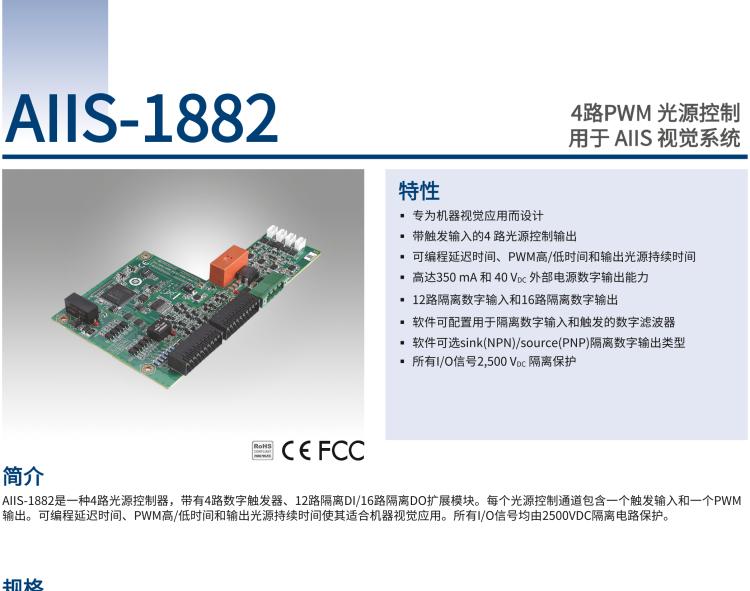 研華AIIS-1882 4路PWM 光源控制，用于 AIIS 視覺系統(tǒng)